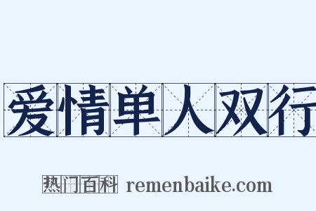 爱情单人双行是什么意思的图片